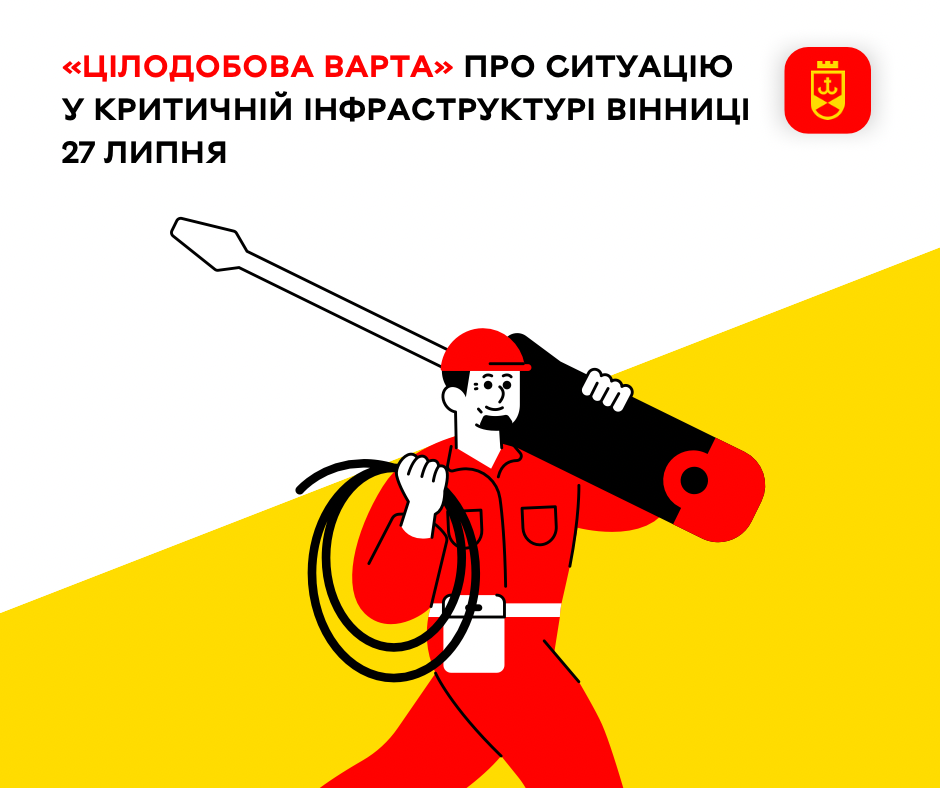 «Цілодобова варта» сьогодні інформує про ситуацію у критичній інфраструктурі Вінниці