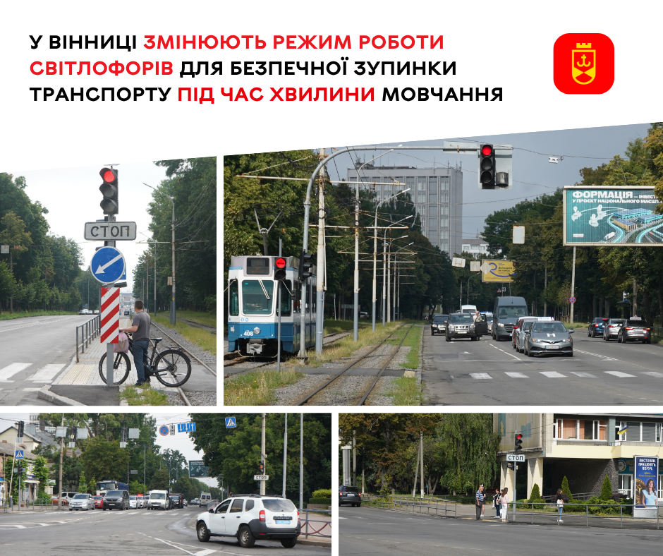 У Вінниці світлофори працюватимуть за новим режимом під час хвилини мовчання