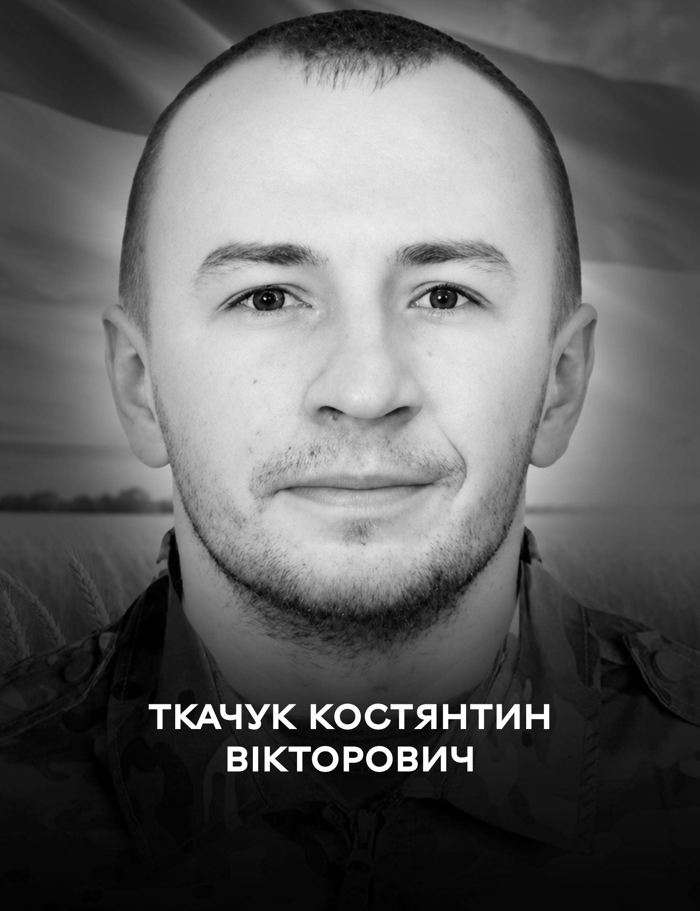 Сьогодні Вінниця проводжає в останню путь оборонця України Костянтина Ткачука