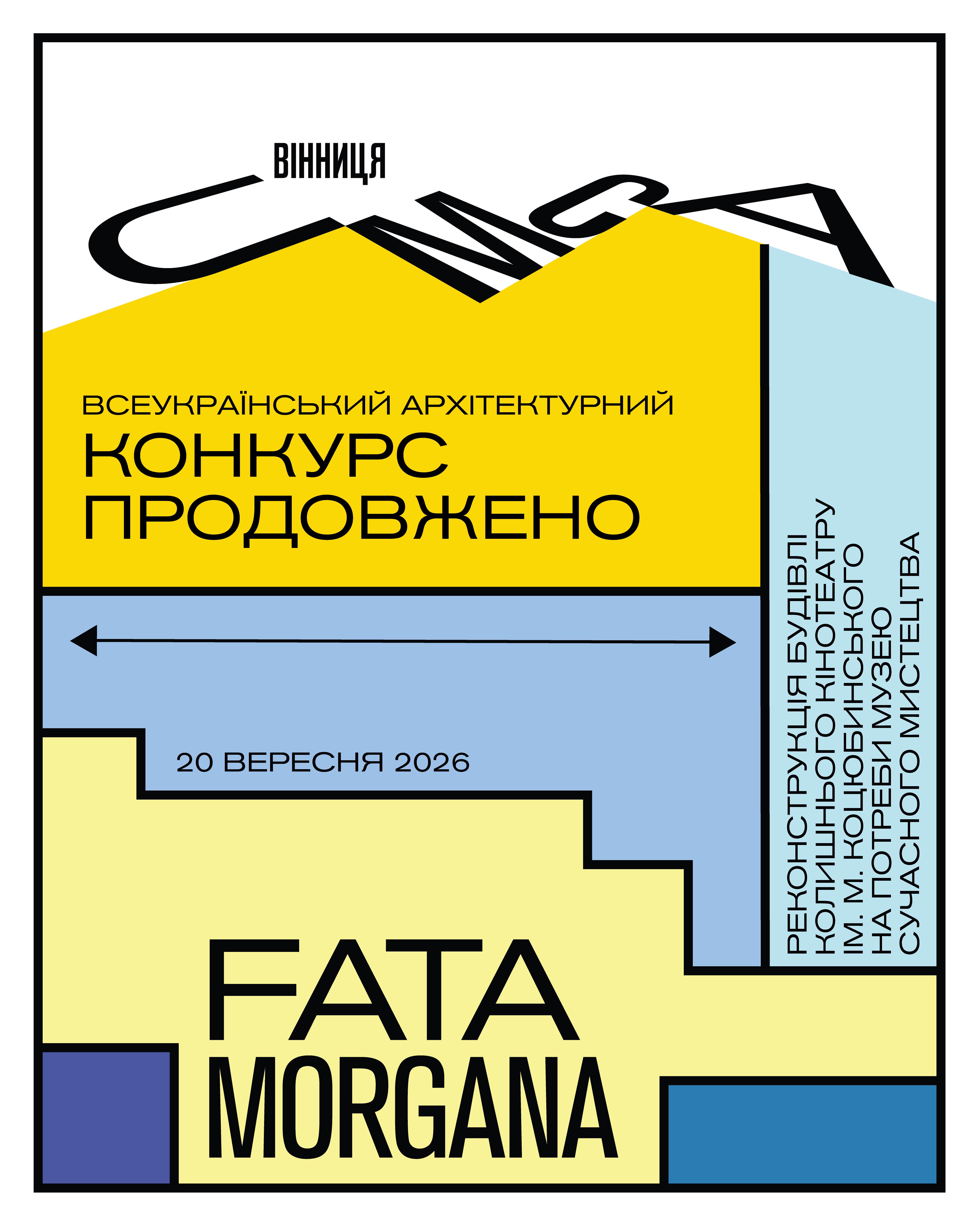 Архітектурний конкурс FATA MORGANA: заявки прийматимуть до 20 вересня