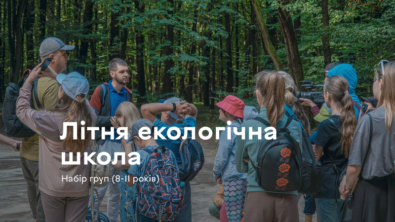 Літня екологічна школа у Вінниці відкрила реєстрацію на п’яту зміну