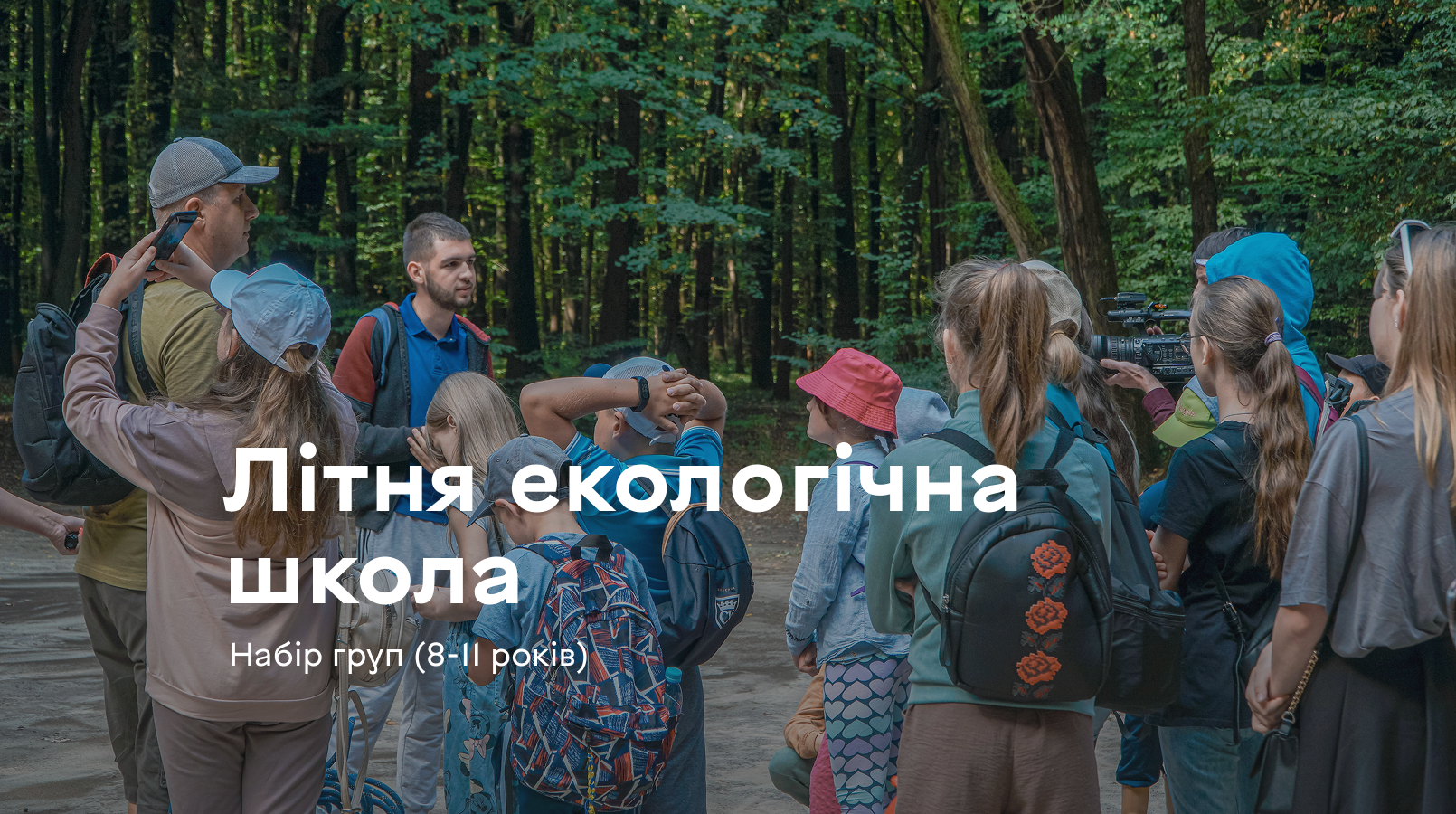 Літня екологічна школа у Вінниці відкрила реєстрацію на п’яту зміну