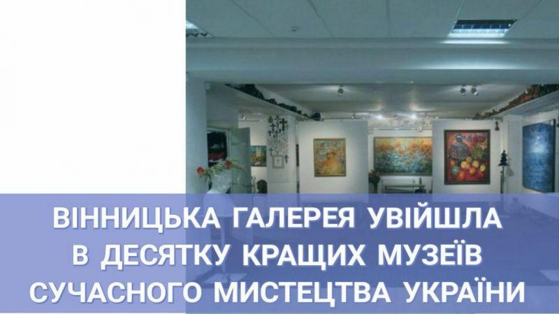 Вінницька галерея увійшла у десятку кращих музеїв сучасного мистецтва України