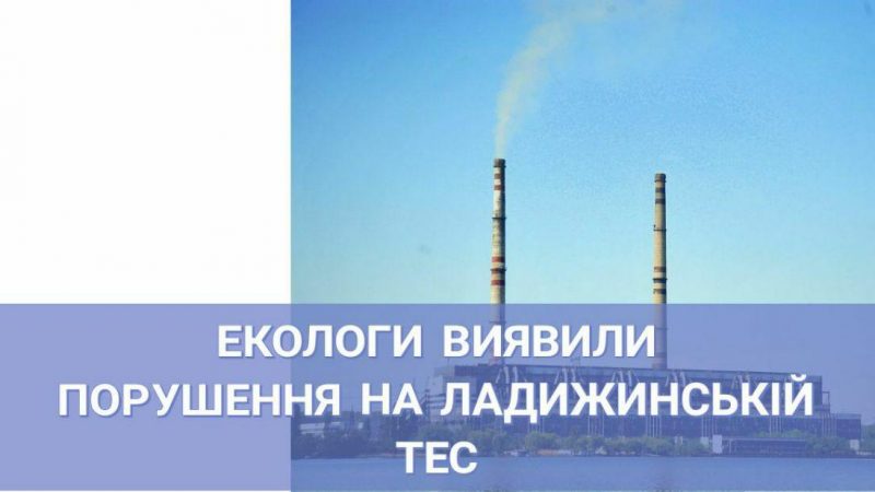 На Вінниччині екологи виявили порушення на електростанції Ахметова