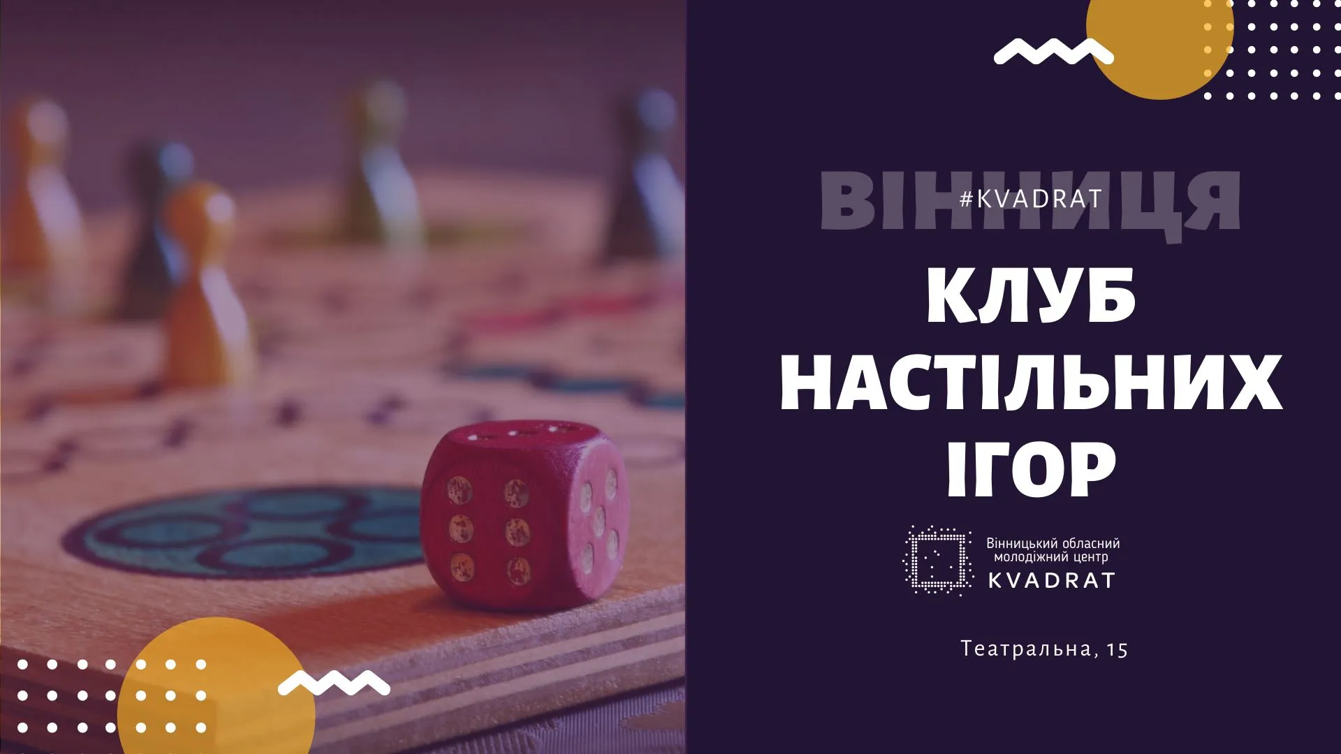 У вінницькому “Квадраті” з’явився клуб настільних ігор