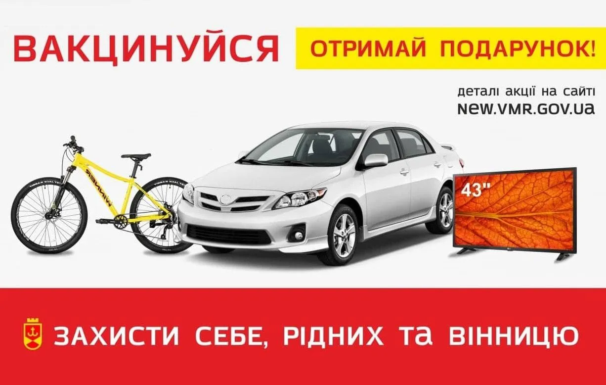 Незабаром у Вінниці відбудеться перший розіграш призів в рамках акції «Вакцинуйся. Збережи життя»