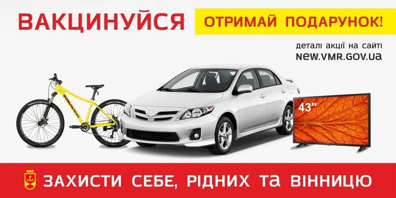 У Вінниці, 19 жовтня, розіграють перші призи серед вакцинованих