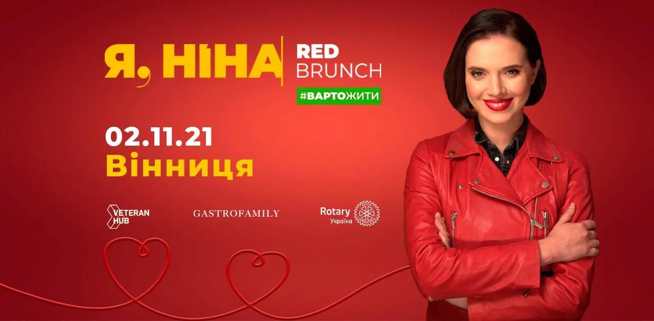 У Вінниці втретє відбудеться «Red Brunch» від команди проєкту «Я, Ніна»