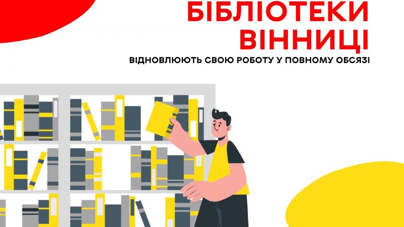 Вінницькі міські бібліотеки відновлюють повноцінну роботу За інформацією Вінницької міської ради