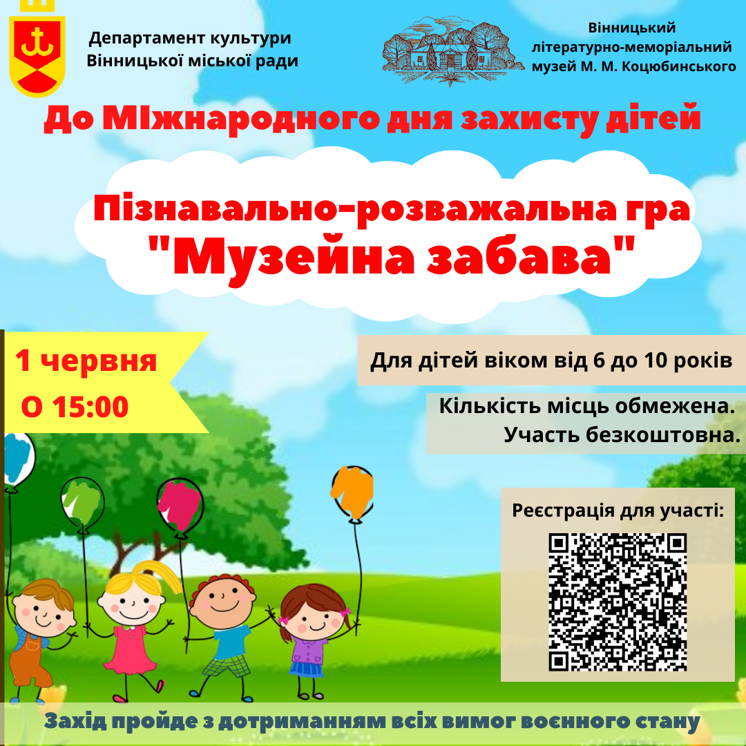 “Музейна забава”: Вінницький музей М.М. Коцюбинського запрошує діток
