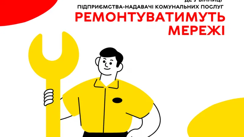 Для якісної та надійної подачі послуг, комунальні підприємства здійснюють планові ремонтні роботи За інформацією Вінницької міської ради