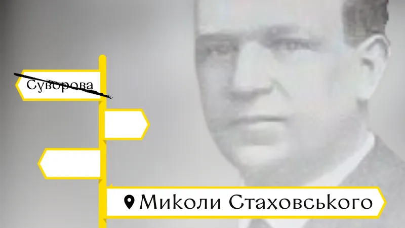 Суворова на Стаховського. Що відомо про людину, ім’я якої вінничани увіковічнили в назві вулиці Першоджерело: Вінницька міська рада