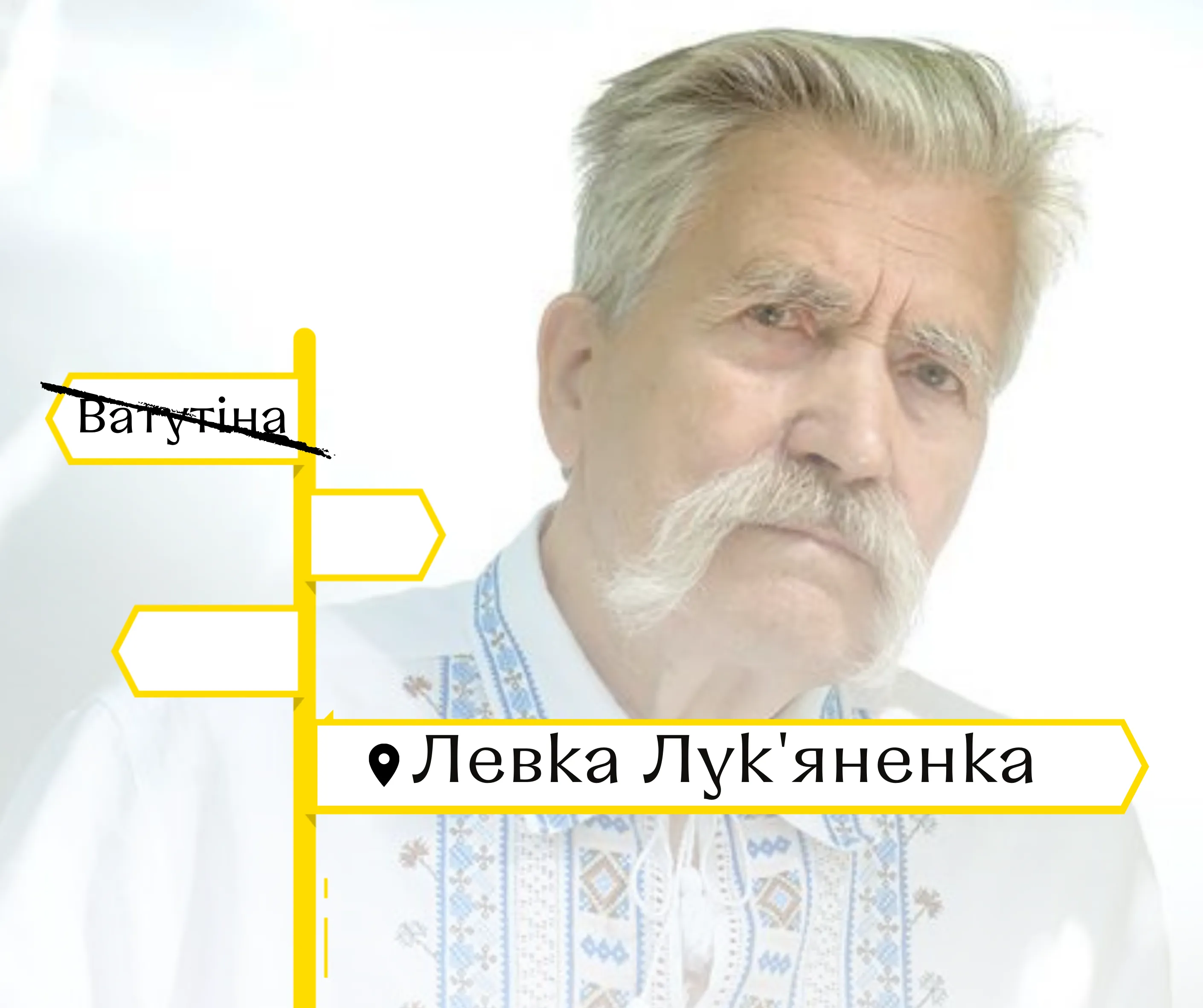 Головна вулиця Тяжилова вже носить ім’я Левка Лук’яненка. Ватутін – в минулому Про це повідомляє Вінницька міська рада