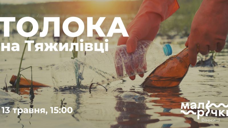 «Толока на Тяжилівці»: вінничан запрошують на прибирання малої річки Про це повідомляє Вінницька міська рада