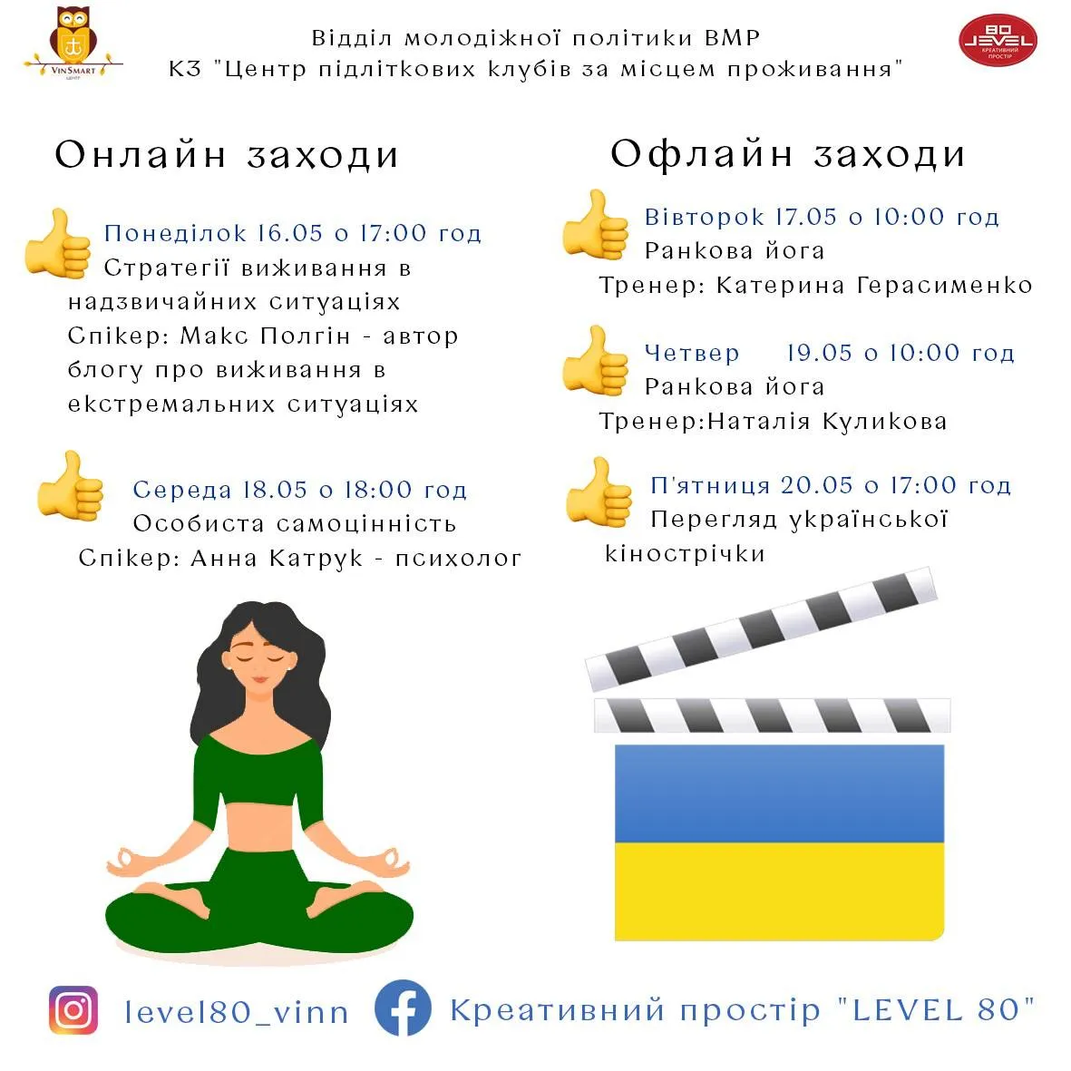 Для вінничан та гостей міста  майже 2 місяці проводять зустрічі на теми, що найбільше актуальні молоді