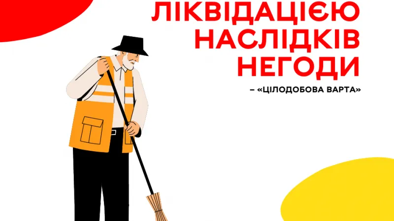 Комунальні служби міста працюють над ліквідацією наслідків негоди – «Цілодобова варта» ВМР