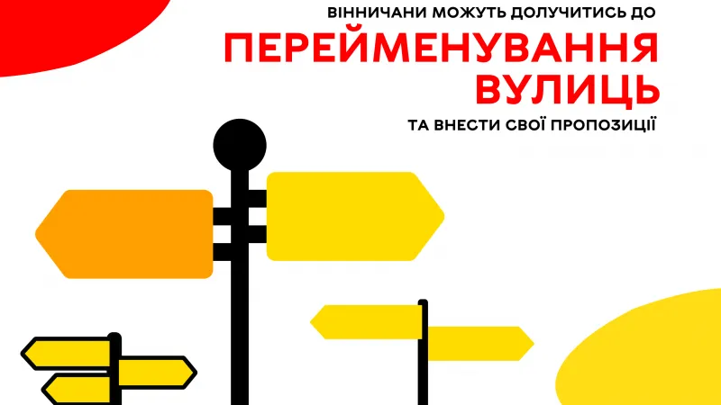 У Вінниці триває робота з перейменуванням вулиць, назви яких мають хоч якесь відношення до росії