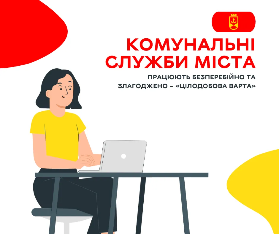 Комунальні служби міста працюють безперебійно та злагоджено – «Цілодобова варта» Про це повідомляє ВМР