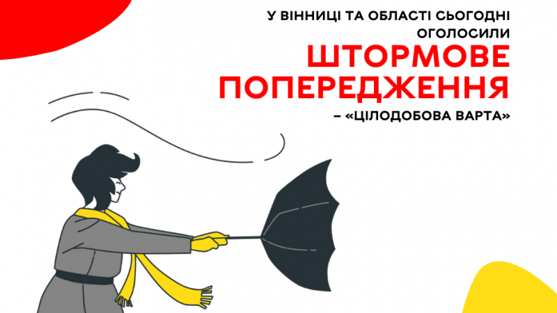 У Вінниці та області сьогодні оголосили штормове попередження – «Цілодобова варта»