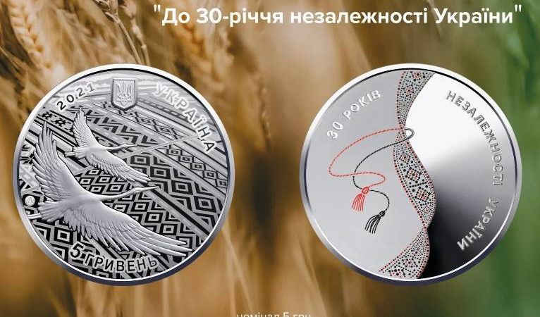 Кращою українці назвали пам’ятну монету “До 30-річчя незалежності України”