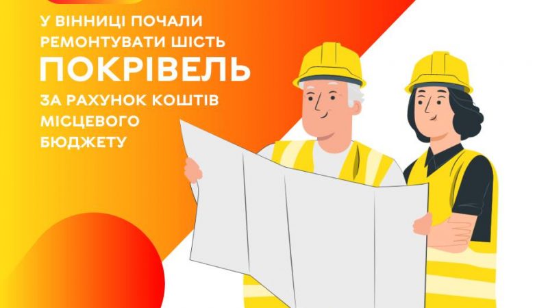 У Вінниці почали ремонтувати шість покрівель за рахунок коштів місцевого бюджету ВМР