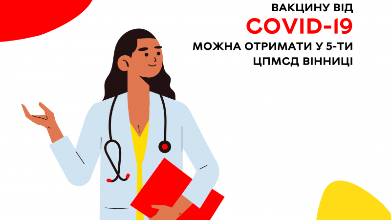 Вакцину від COVID-19 можна отримати у 5-ти ЦПМСД Вінниці Про це повідомляє Вінницька міська рада