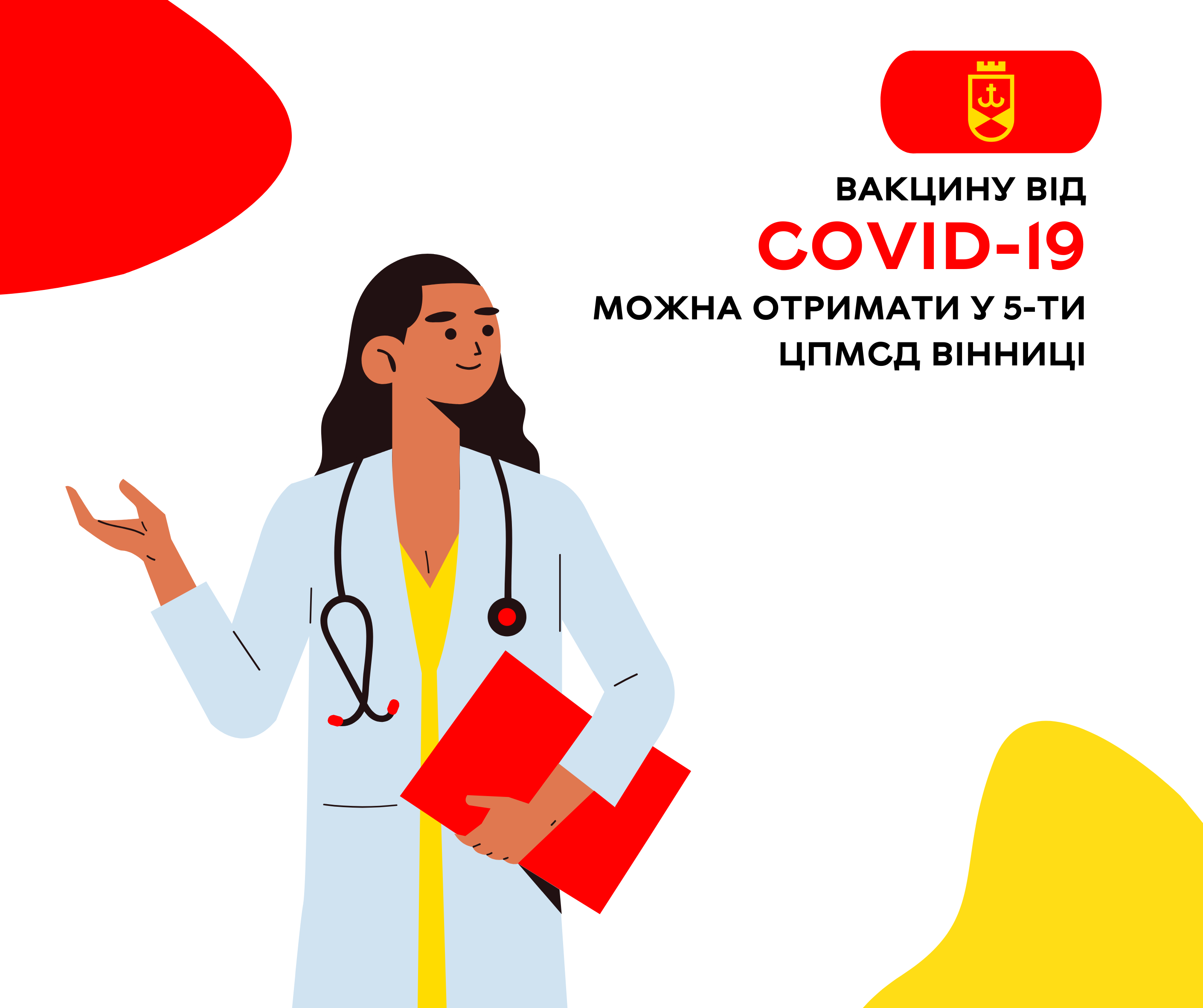 Вакцину від COVID-19 можна отримати у 5-ти ЦПМСД Вінниці Про це повідомляє Вінницька міська рада
