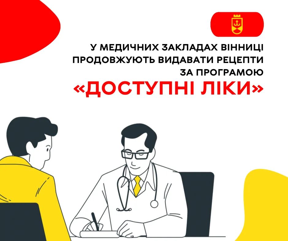 У медичних закладах Вінниці продовжують видавати рецепти за програмою «Доступні ліки»