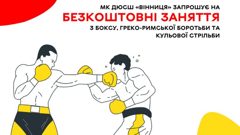 МК ДЮСШ  «Вінниця» запрошує на безкоштовні заняття з боксу, греко-римської боротьби та кульової стрільби