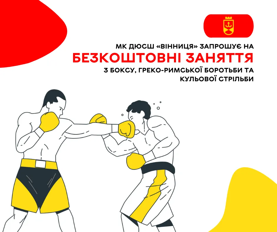 МК ДЮСШ  «Вінниця» запрошує на безкоштовні заняття з боксу, греко-римської боротьби та кульової стрільби