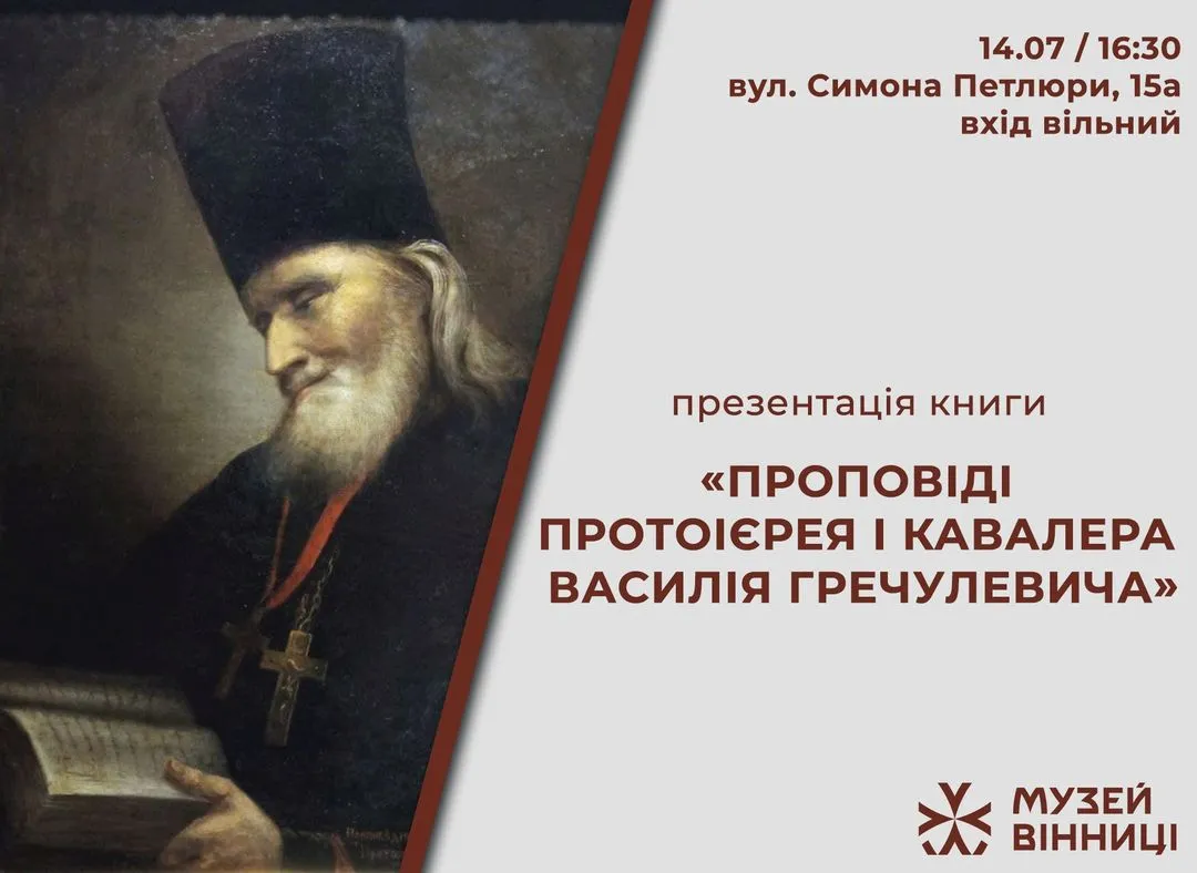 В Музеї Вінниці відбудеться презентація книги «Проповіді протоієрея і кавалера Василія Гречулевича»
