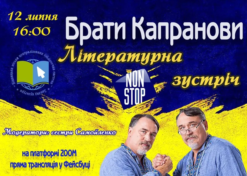 Проєкт «Літературні зустрічі. NON STOP» пропонує насолодитися спілкуванням із братами Капрановими ВМР