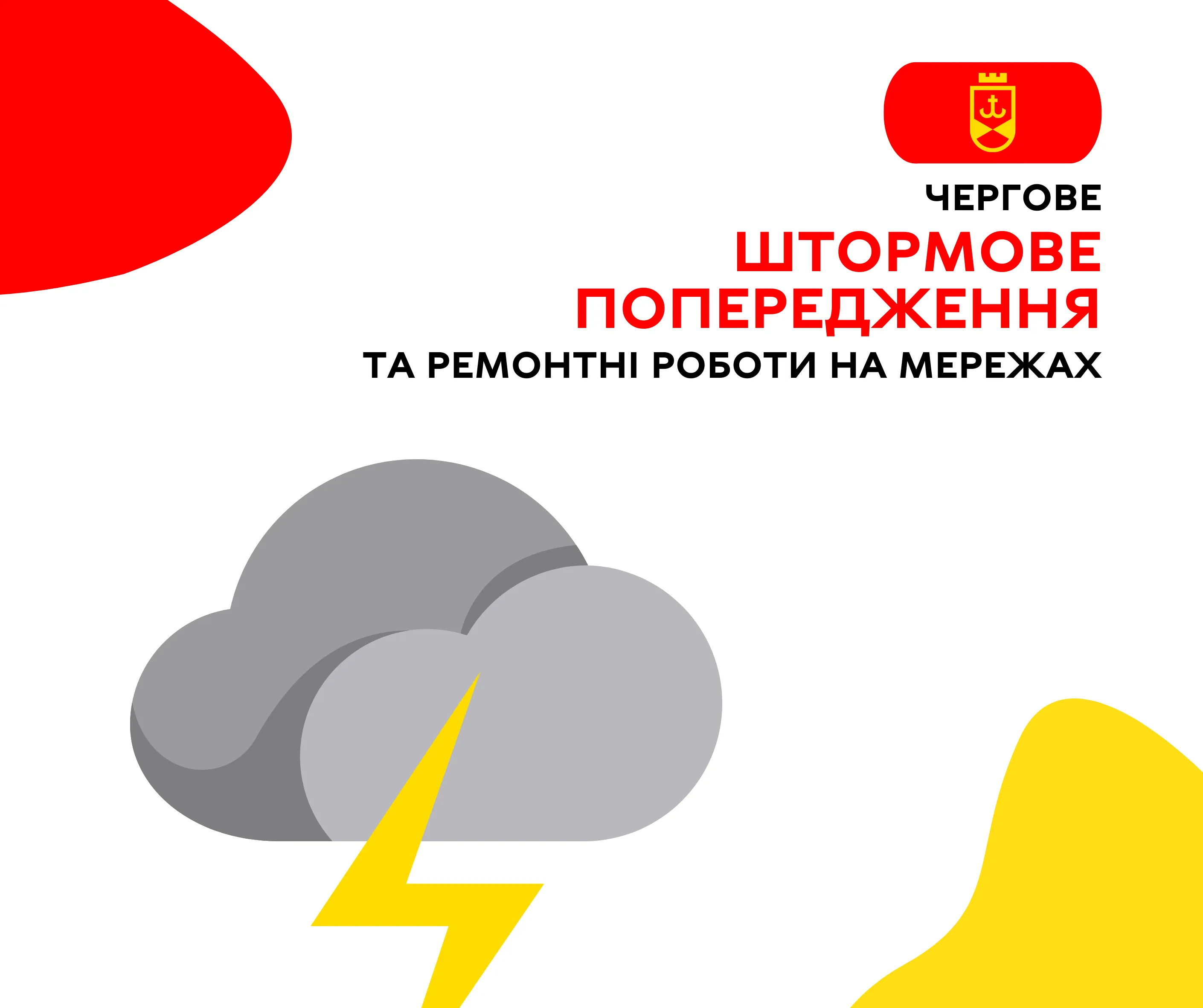 Чергове штормове попередження та ремонтні роботи на мережах ВМР