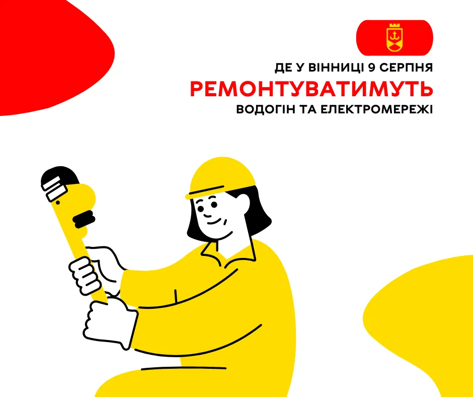 Де у Вінниці 9 серпня ремонтуватимуть водогін та електромережі