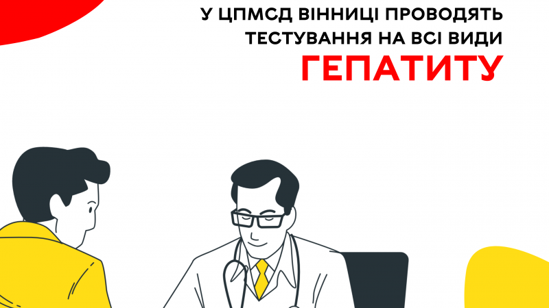 У ЦПМСД Вінниці проводять тестування на всі види гепатиту Новина взята з Вінницької міської ради
