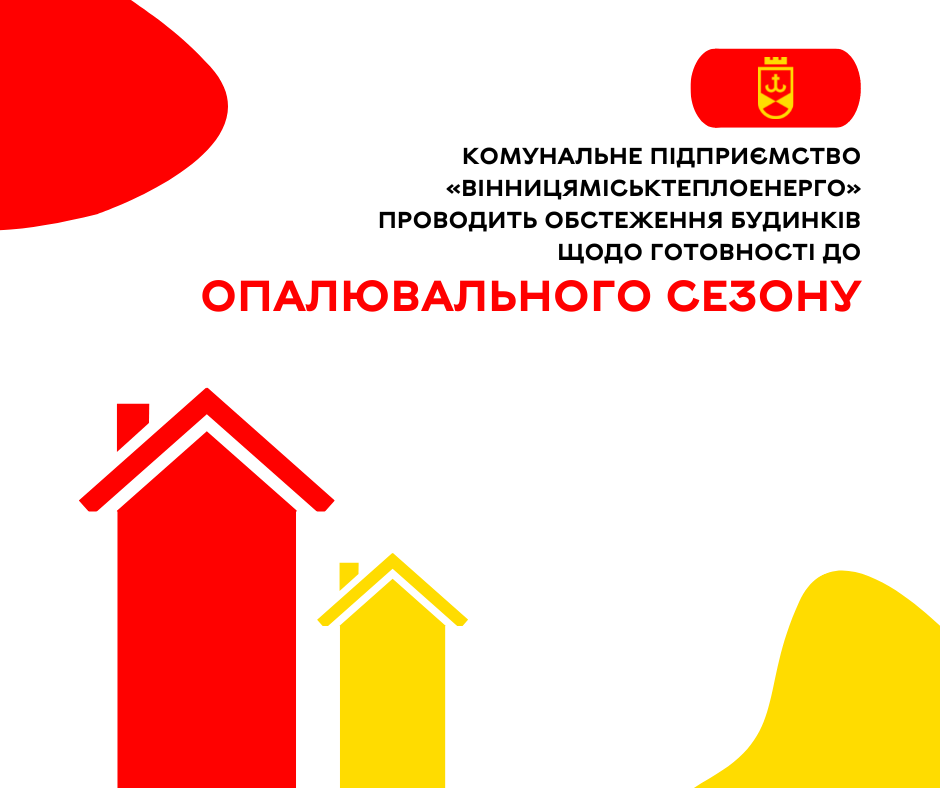 Комунальне підприємство «Вінницяміськтеплоенерго» проводить обстеження будинків щодо готовності до опалювального сезону