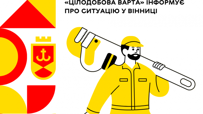 Ремонт трубопроводів та електромереж: «Цілодобова варта» інформує про ситуацію у Вінниці
