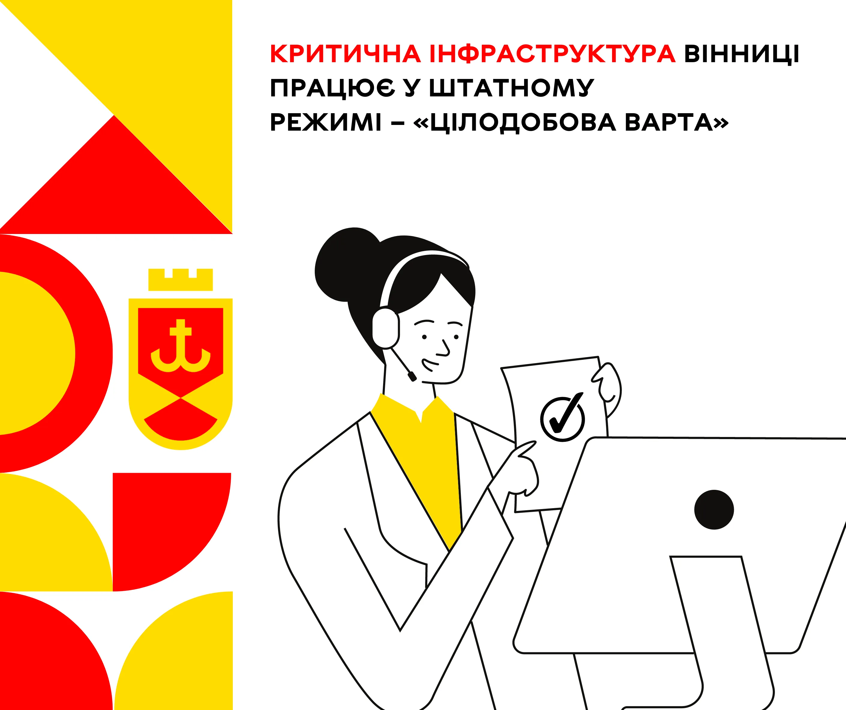 Критична інфраструктура Вінниці працює у штатному режимі – «Цілодобова варта»