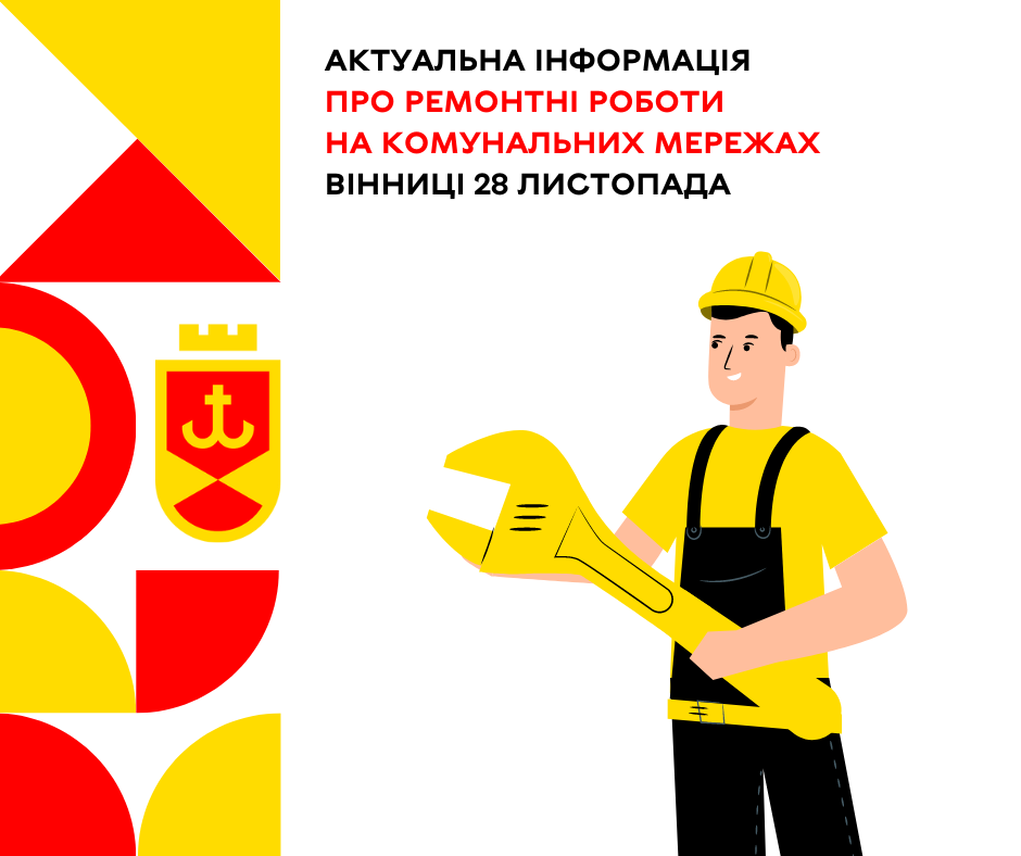 Актуальна інформація про ремонтні роботи на комунальних мережах Вінниці 28 листопада