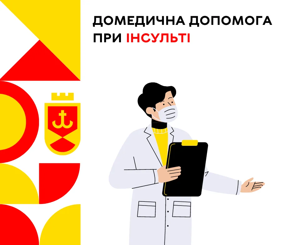 Домедична допомога при інсульті. Заспокойте, не давайте їсти та пити, зберіть інформацію