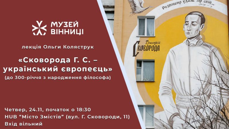 Музей Вінниці запрошує на лекцію присвячену історії життя й діяльності видатного філософа
