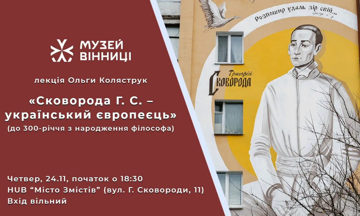 Музей Вінниці запрошує на лекцію присвячену історії життя й діяльності видатного філософа