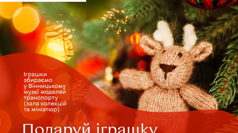 Вінничан запрошують долучитися до соціальної ініціативи «Подаруй іграшку на музейну ялинку»