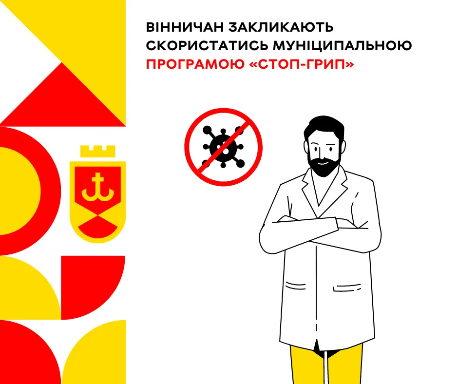 Вінничан закликають скористатись муніципальною програмою «Стоп-грип» ВМР