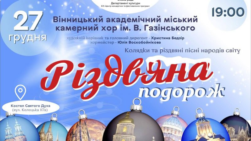 Вінничан запрошують на колядки та різдвяні пісні народів світу ВМР