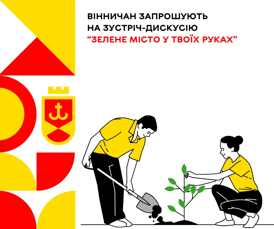 Вінничан запрошують на зустріч-дискусію “Зелене місто у твоїх руках”