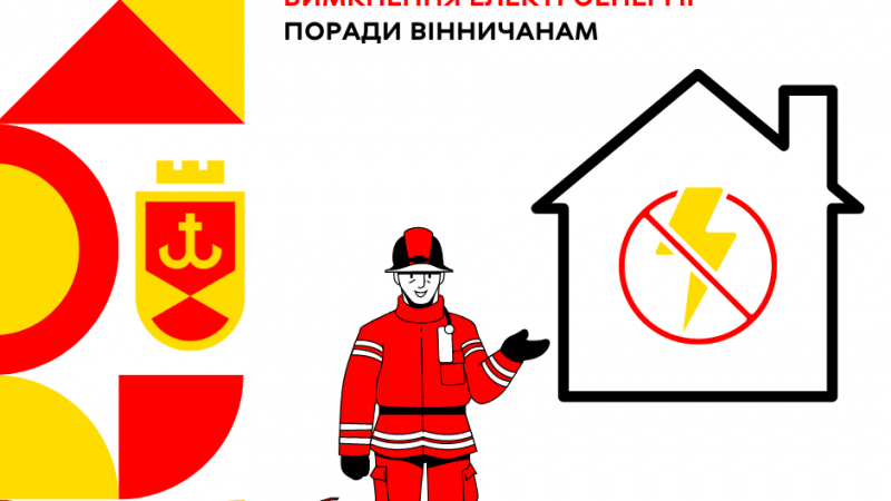 Як убезпечити себе, близьких і житло від пожежі в умовах вимкнення електроенергії – поради вінничанам