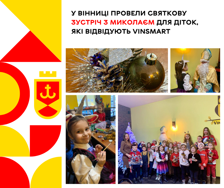 У Вінниці провели святкову зустріч з Миколаєм для діток, які відвідують VinSmart