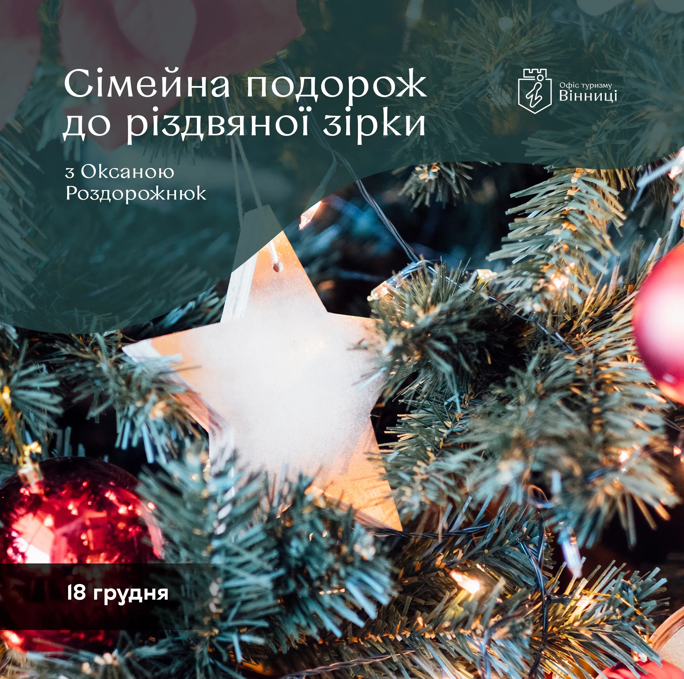 Офіс туризму Вінниці запрошує у сімейну подорож до різдвяної зірки ВМР