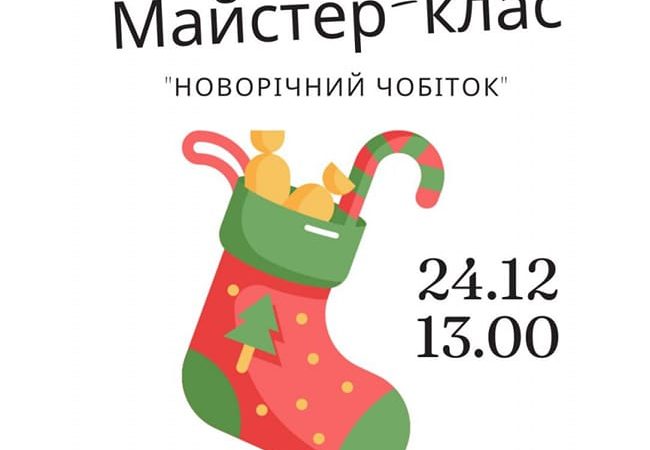У Вінниці відбудеться майстер-клас з виготовлення новорічного чобітка для молоді ВПО ВМР